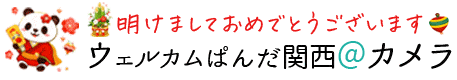 ウェルカムぱんだ関西＠カメラ