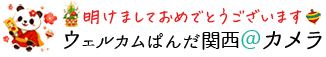ウェルカムぱんだ関西＠カメラ