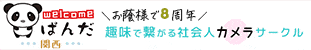 ウェルカムぱんだ関西＠カメラ