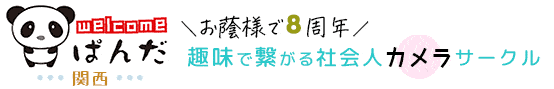 ウェルカムぱんだ関西＠カメラ